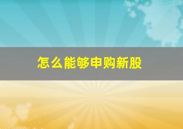 怎么能够申购新股