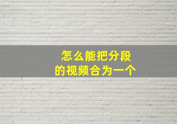 怎么能把分段的视频合为一个