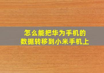 怎么能把华为手机的数据转移到小米手机上