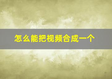 怎么能把视频合成一个