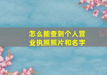 怎么能查到个人营业执照照片和名字