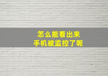 怎么能看出来手机被监控了呢