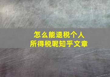 怎么能退税个人所得税呢知乎文章