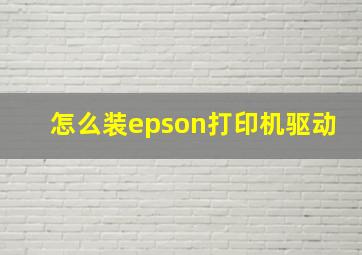 怎么装epson打印机驱动