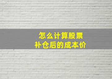 怎么计算股票补仓后的成本价