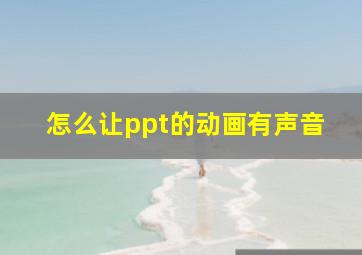 怎么让ppt的动画有声音