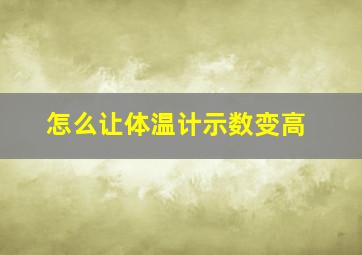 怎么让体温计示数变高