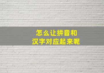 怎么让拼音和汉字对应起来呢