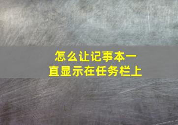 怎么让记事本一直显示在任务栏上