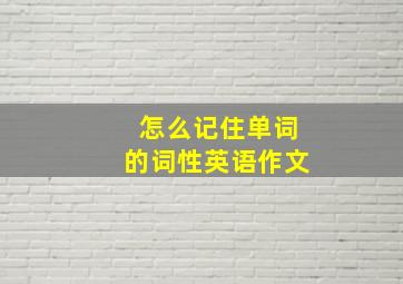 怎么记住单词的词性英语作文