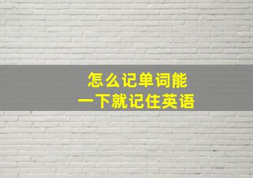 怎么记单词能一下就记住英语