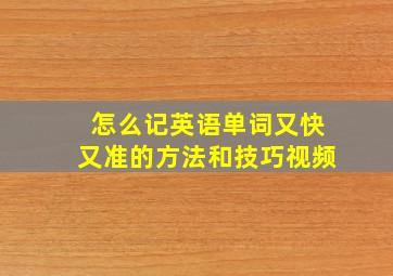 怎么记英语单词又快又准的方法和技巧视频