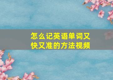 怎么记英语单词又快又准的方法视频