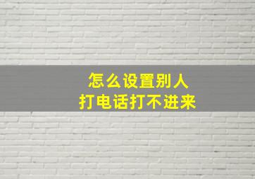 怎么设置别人打电话打不进来