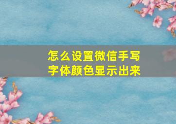 怎么设置微信手写字体颜色显示出来