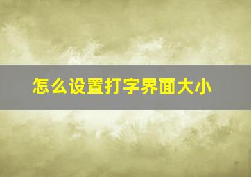 怎么设置打字界面大小