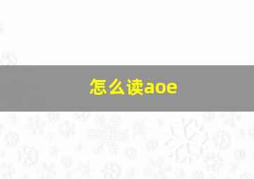 怎么读aoe