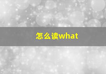 怎么读what