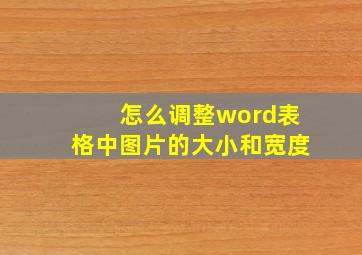 怎么调整word表格中图片的大小和宽度