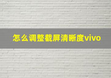 怎么调整截屏清晰度vivo