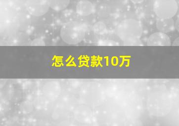 怎么贷款10万