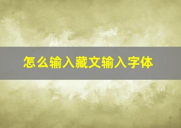 怎么输入藏文输入字体