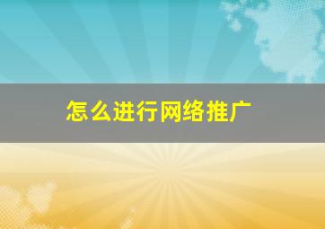 怎么进行网络推广