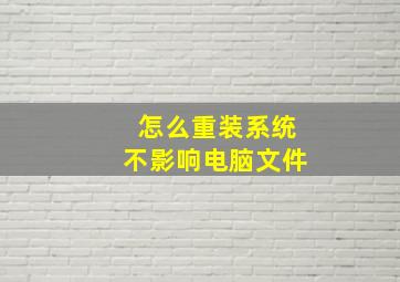 怎么重装系统不影响电脑文件