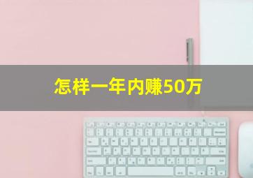 怎样一年内赚50万