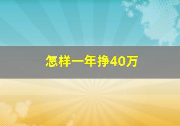 怎样一年挣40万