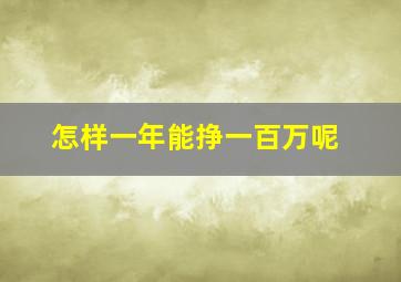 怎样一年能挣一百万呢