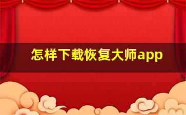 怎样下载恢复大师app