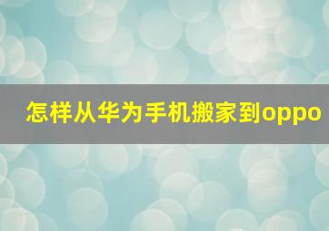 怎样从华为手机搬家到oppo