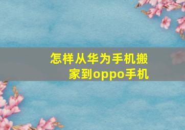 怎样从华为手机搬家到oppo手机