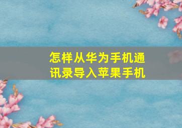 怎样从华为手机通讯录导入苹果手机