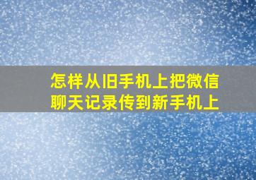 怎样从旧手机上把微信聊天记录传到新手机上