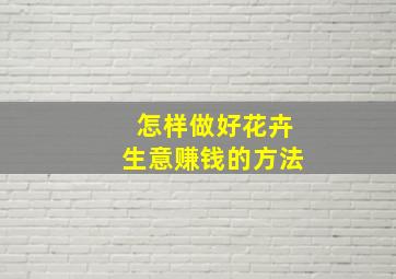 怎样做好花卉生意赚钱的方法