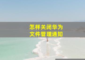 怎样关闭华为文件管理通知