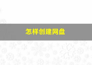 怎样创建网盘