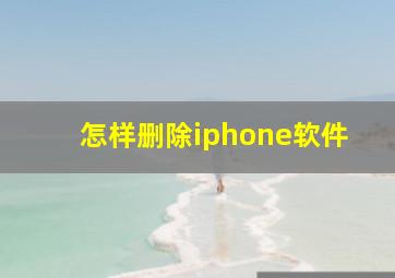 怎样删除iphone软件