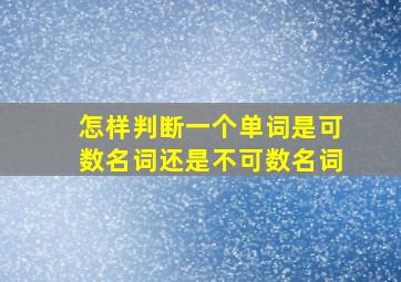 怎样判断一个单词是可数名词还是不可数名词