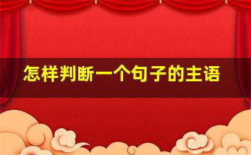 怎样判断一个句子的主语