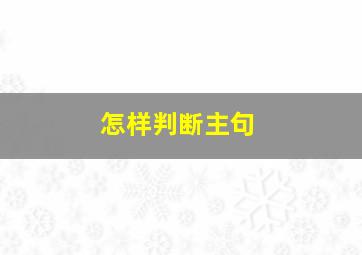 怎样判断主句