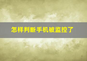 怎样判断手机被监控了