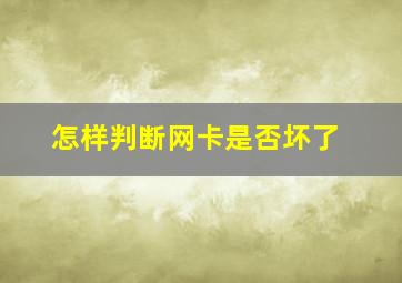 怎样判断网卡是否坏了