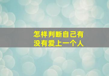 怎样判断自己有没有爱上一个人