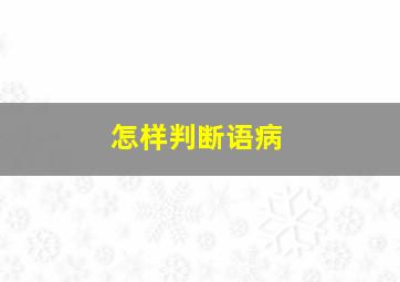 怎样判断语病