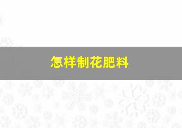 怎样制花肥料