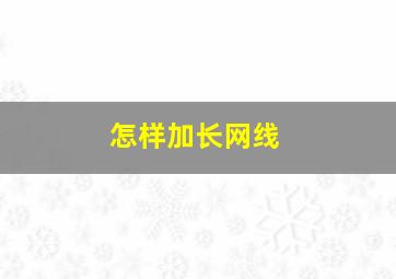 怎样加长网线