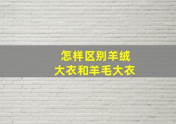 怎样区别羊绒大衣和羊毛大衣